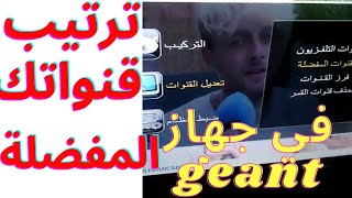 طريقة ترتيب قنواتك المفضلة في جهاز géant [upl. by Odanref]