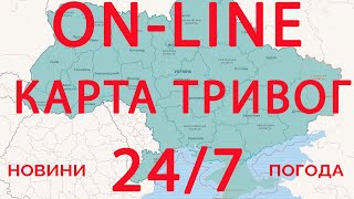 Мапа повітряних тривог України НАЖИВО Карта тривог Air alarm map of Ukraine ONLINE [upl. by Gorrono914]