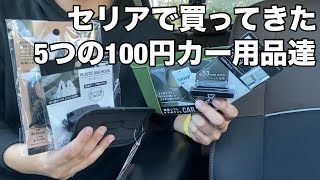 100円ショップ、キャンドゥで買ったカー用品をマツダ2に取り付けてみた！ [upl. by Annaes]