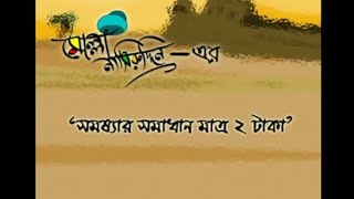 Somossar Shomadhan Matro 2 TakaMolla NasiruddinBangla Cartoon [upl. by Aihsemek]