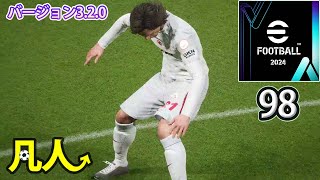 eFootball2024：バーは敵か味方か【Steam版凡人実況98試合目】 [upl. by Ashman]