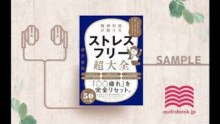 【オーディオブック朗読】精神科医が教える ストレスフリー超大全 ―― 人生のあらゆる「悩み・不安・疲れ」をなくすためのリスト [upl. by Blinni]