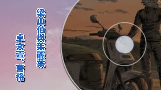 梁山伯與茱麗葉曹格、卓文萱奎因黛希爾【COVER】第二屆金V獎「年度最佳演唱實力獎」參賽影片 [upl. by Giguere440]