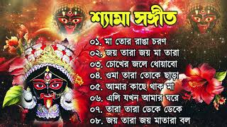 𝐒𝐡𝐲𝐚𝐦𝐚 𝐒𝐚𝐧𝐠𝐞𝐞𝐭  শ্যামা সঙ্গীত  কালী পূজার গান  Kali Puja Song Bengali kalipujorgaan kali [upl. by Ainos481]