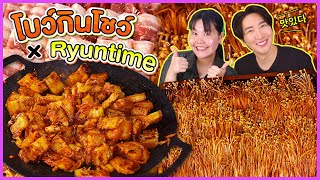 โบว์กินโชว์ x RYUNTIME EP5 สามชั้นย่าง เห็ดเข็มทองซอสเกาหลี l Bowkanyarat [upl. by Nesline]