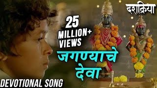 Jagnyache Deva  जगण्याचे देवा  Devotional Song  Swapnil Bandodkar  Dashakriya  Marathi Songs [upl. by Onailil]