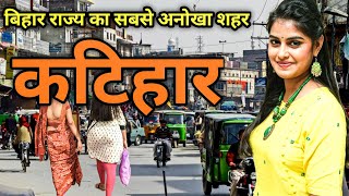 Katihar District All🙏 Facts  History of Katihar District  Katihar jila Bihar [upl. by Herminia]