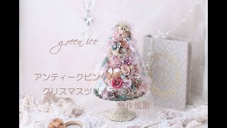 アンティークピンククリスマスツリーアレンジ [upl. by Culver573]