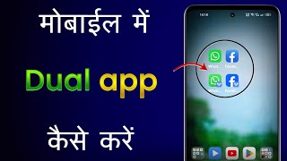 Mobile Me Dual App Kaise Kare  Dual App Kaise Kare  App Ko Double Kaise KareDual App Kaise Chlaye [upl. by Janice]