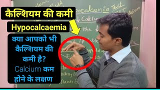 कैल्शियम की कमी के मुख्य 5 लक्षण amp बचाव  Symptoms of calcium deficiency  Hypocalcaemia in hindi [upl. by Roumell271]