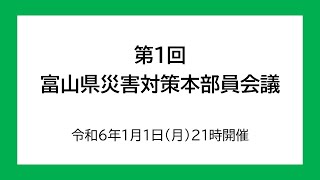 富山県災害対策本部員会議【令和6年1月1日（月）21時開催】 [upl. by Stich477]