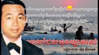 Sinn Sisamouth  ពេលដែលអូនឃ្លាតទៅ  Pel Del Oun Khleat Tov [upl. by Rimat]