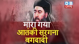 मारा गया ISIS Chief Baghdadi  US President claims AlBaghdadi Killed in US  DBLIVE [upl. by Nnylear944]