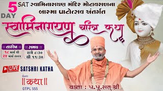 🔴Live Day5 સ્વામિનારાયણ ચરિત્ર કથા By Satshri યોગીચોકસુરત swaminarayancharitra satshrikatha [upl. by Luanni]