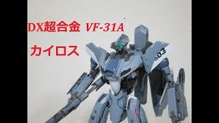 【マクロス玩具レビュー】マクロス⊿ バンダイDX超合金 VF31A カイロス ／ Macross⊿ BANDAI DX Chogokin VF31A KAIROS [upl. by Wally]