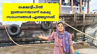 ലക്ഷദ്വീപിൽ ഇങ്ങനെയാണ് ഭക്ഷ്യ സാധനങ്ങൾ എത്തുന്നത്  ഇങ്ങനെയും ഒരു ജീവിതരീതി [upl. by Vinny]