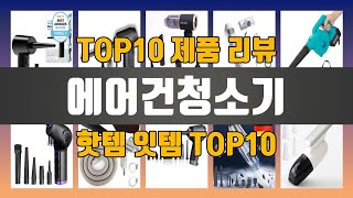 에어건청소기 TOP10 인기템 인싸템 필수템 [upl. by Oigres]