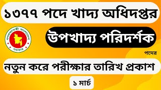 খাদ্য অধিদপ্তর উপখাদ্য পরিদর্শক পদের নতুন করে পরীক্ষার তারিখ প্রকাশ ২০২৪  dgfood exam date 2024 [upl. by Amity]