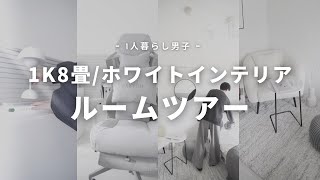 【 Room tour 】一人暮らし都内1K8畳ホワイトインテリアのルームツアー [upl. by Coleville986]