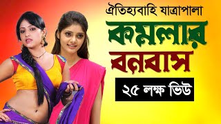 গ্রাম বাংলার ঐতিহাসিক যাত্রা পালা কমলার বনবাস  Jatra Plala Komolar Bonobas  যাত্রাপালা কমলার বনবাস [upl. by Lodhia]