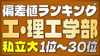 【工学部・理工学部ランキング】私立大学 工学部・理工学部偏差値ランキングTOP70【早稲田・慶應・東京理科・上智・明治・豊田工業・工学院・法政・芝浦工業・同志社】【2023年最新版】 [upl. by Brina]