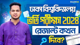 ঢাকা বিশ্ববিদ্যালয় ভর্তি পরীক্ষা ২০২৪  রেজাল্ট কখন দিবে DU admission result 2024  DU exam 2024 [upl. by Sirkin]