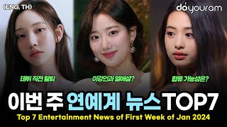 당신이 놓쳤을 수도 있는 1월 첫째 주 연예계 뉴스 TOP7르세라핌 아일릿 베이비몬스터 윤아 이나은 엠카운트다운 일본 지진ENG TH [upl. by Erdman]