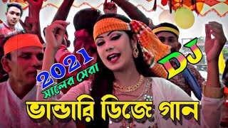 Bangla Dj Gan 2021  vandari gaan  Dj Bhandari Gaan 2021  Bangla Old Dj song  বাংলা ডিজে গান 2021 [upl. by Adyht661]