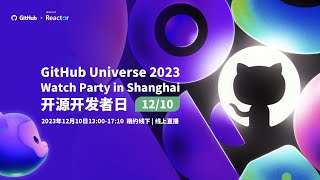 GitHub Universe 2023 Watch Party in Shanghai  开源开发者日  GitHub 圆桌讨论：生成式 AI 时代的软件研发 2 [upl. by Tertia]