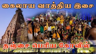 kailaya vathiyam in thanjavur periya kovil kumbabishekam  கைலாய வாத்தியம்  தஞ்சை பெரிய கோயில் [upl. by Loella882]