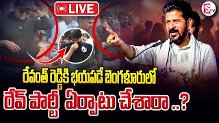 🔴LIVE  రేవంత్ రెడ్డికి భయపడే బెంగళూరులో రేవ్ పార్టీ Rave Party In Bangalore  SumanTVKarimnagar [upl. by Utter]