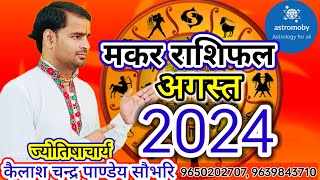 मकर राशि अगस्त 2024 makarrashi astrology horoscope subscribe jyotishast astrologerkcpandey [upl. by Yramliw]