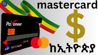 ማስተር ካርድ በነፃ  how to get mastercard in ethiopia [upl. by Pubilis]