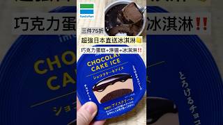 巧克力蛋糕巧克力醬冰淇淋巧克力三重奏🍫 日本直送 超商美食 超商優惠 超商 超商新品 全家新品 全家便利商店 全家 冰品 冰淇淋 [upl. by Eillac540]