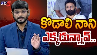 కొడాలి నాని ఎక్కడున్నావ్  Tv5 Murthy Strong Counter to YSRCP Kodali Nani  YS Jagan  Tv5 News [upl. by Loren]