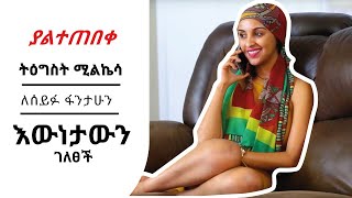 ምን እንደተፈጠረ ህዝቡ አያውቅም  The Story from Tigist Milkesa [upl. by Pittman]