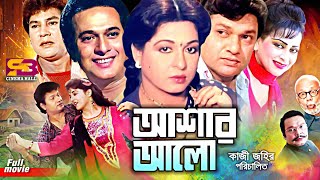 Ashar Alo আশার আলো Bangla Movie Alamgir  Shabana  Rajjak Zafar Iqbal  Anjana Rahman  Kolpona [upl. by Glialentn45]