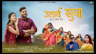 HE MERI ULARYA SUWA  LATEST GARHWALI SONG 2023  DHANRAJ SAURYA  SEEMA PANGRIYAL [upl. by Zurn]