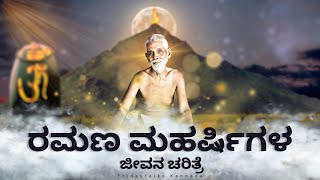 ಭಗವಾನ್ ಶ್ರೀ ರಮಣ ಮಹರ್ಷಿ  ಜೀವನ ಚರಿತ್ರೆ  Ramana Maharshi  Biography in kannada  Fridaytalks Kannada [upl. by Araj]