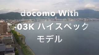 docomo With 対象 スマホL03K カメラ ズーム 動画撮影 [upl. by Cori]