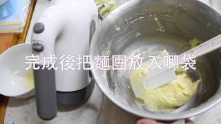 How to make cookies by QueenSteps kitchen 唧花曲奇制作 [upl. by Annovad]