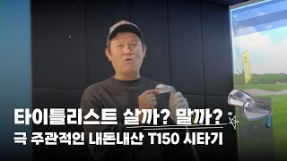 타이틀리스트 살까 말까 극 주관적인 내돈내산 T150 시타기 [upl. by Boylston767]