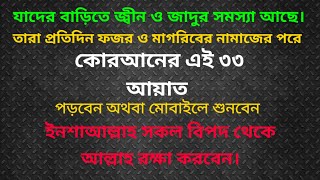 ৩৩ আয়াত আল কোরআন Manzil Dua Bangla  তেত্রিশ আয়াত তেলাওয়াত 33 Ayat Bangla  তেত্রিশ আয়াত বাংলা [upl. by Merralee]