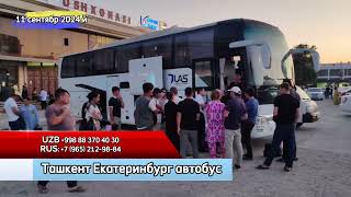 ekaterinburg tashkent avtobus екатеринбург ташкент автобус ekaterinburg tashkent avtobus shorts [upl. by Carmina268]