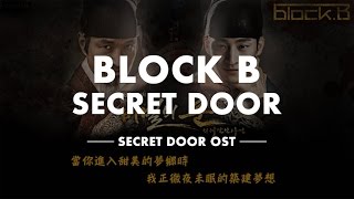 【中字】BlockB  Secret Door（秘密之門OST／비밀의문OST） [upl. by Donelu]