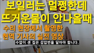 40 보일러 온수가 안나올때 보일러 고장이 아닌 상태에서 온수가 안나올때 감압변 감압밸브 보일러 설치 불량 경동나비엔 동대문구보일러 동대문보일러 동대문 노원구 도봉구 중랑구 [upl. by Notslar]