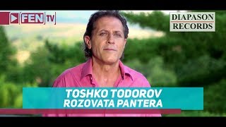 TOSHKO TODOROV  ROZOVATA PANTERA  ТОШКО ТОДОРОВ  Розовата пантера Official Music Video [upl. by Arateehc]