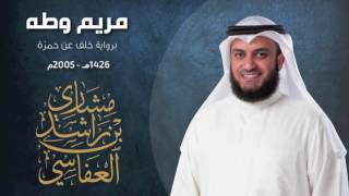 مريم وطه برواية خلف عن حمزة ١٤٢٦هـ ٢٠٠٥م مشاري راشد العفاسي [upl. by Nathanael618]