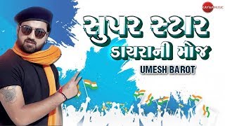 Umesh Barot  Super Star Dayro  Gujarati Dayro Ni Moj [upl. by Nylirehs]