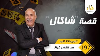 الحلقة 197  قصة quotشاكالquot …… لقيناه محروق و من تما بدا البحث…قصة تستحق المشاهدة…خراز يحكي [upl. by Countess792]